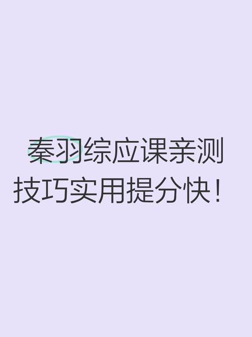秦羽综应课亲测技巧实用提分快