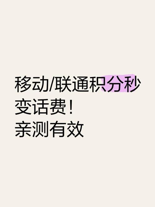 移动联通积分秒变话费亲测有效