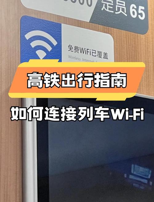 高铁wifi连接指南畅享网络不烦恼