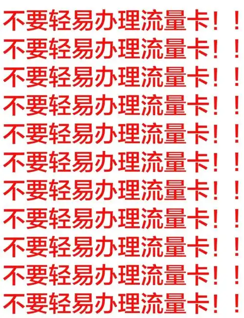 流量卡办理避坑指南2分钟教你选正规卡