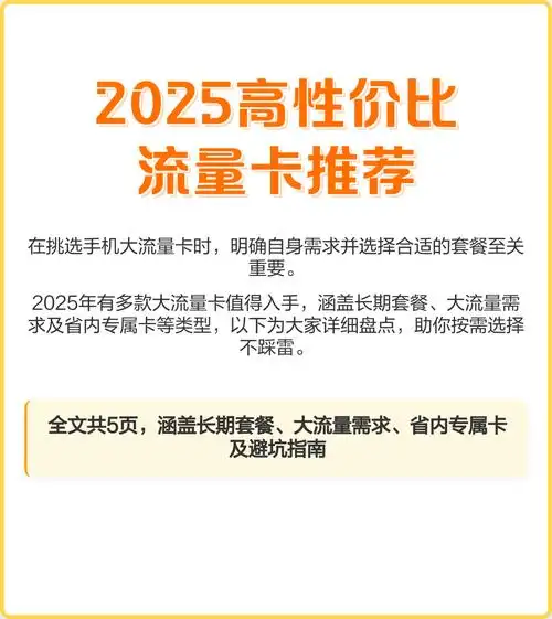 2025高性价比流量卡推荐 2025年手机大流量卡选购指南按需选择不踩雷