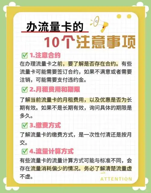 办理流量卡必看避坑指南和注意事项