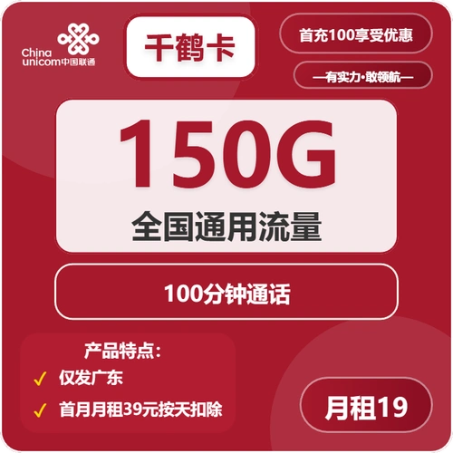 2025广东联通流量卡选购避坑指南避开年龄限制误区认准19元150g通用