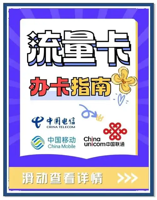 流量卡办理指南轻松搞定畅享网络