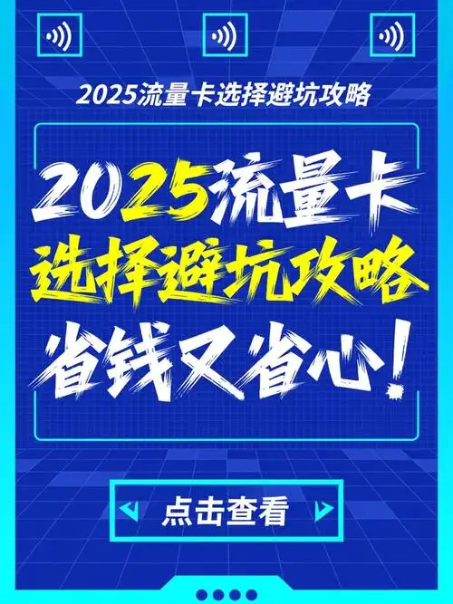 2025流量卡选择避坑攻略