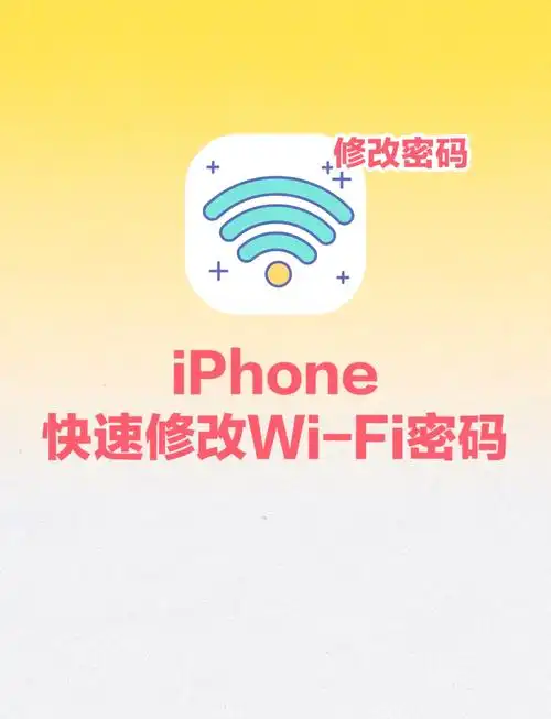 iphone改wifi密码的8个简单步骤