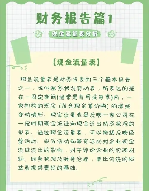 现金流量表深度解析 现金流量表也被称为账务状况变动表是财务报表