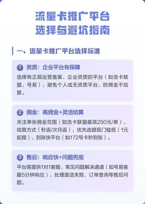 流量卡推广平台选择与避坑指南