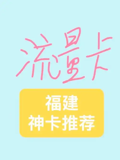 福建流量卡推荐性价比高的选择