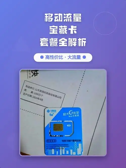 移动流量宝藏卡套餐全解析