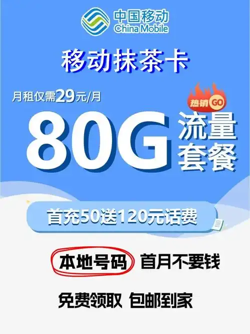 告别流量焦虑移动80g大流量卡让你畅享网络自由