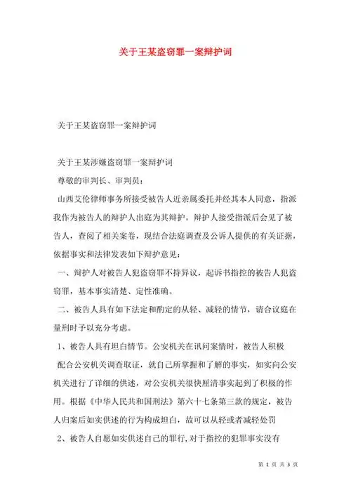 关于王某盗窃罪一案辩护词