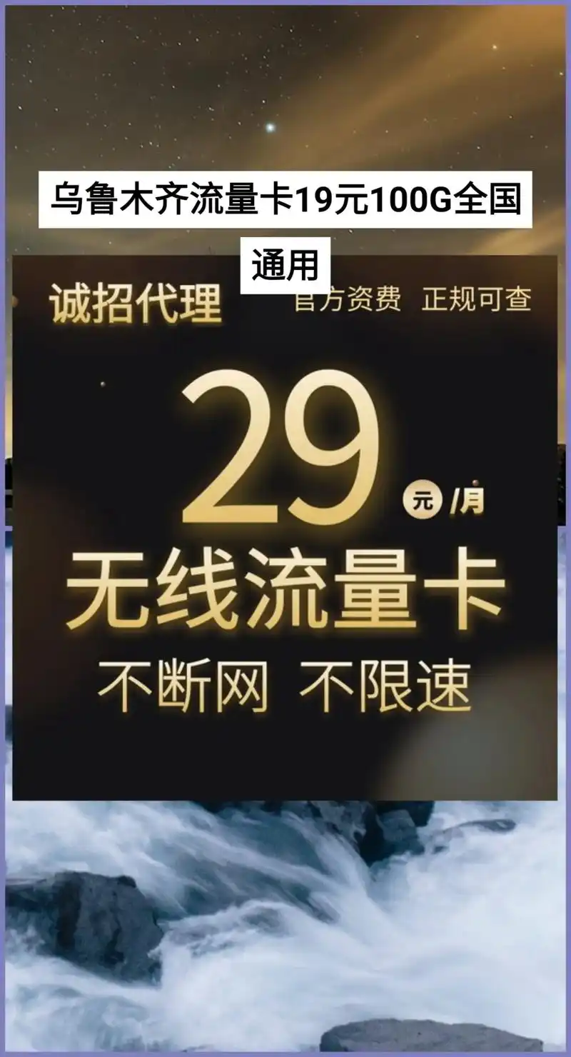 乌鲁木齐流量卡19元100g全国通用乌鲁木齐流量卡19元1