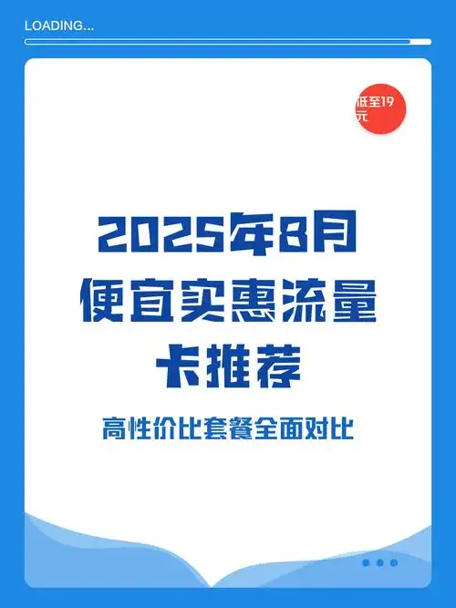 2025年8月便宜实惠流量卡推荐