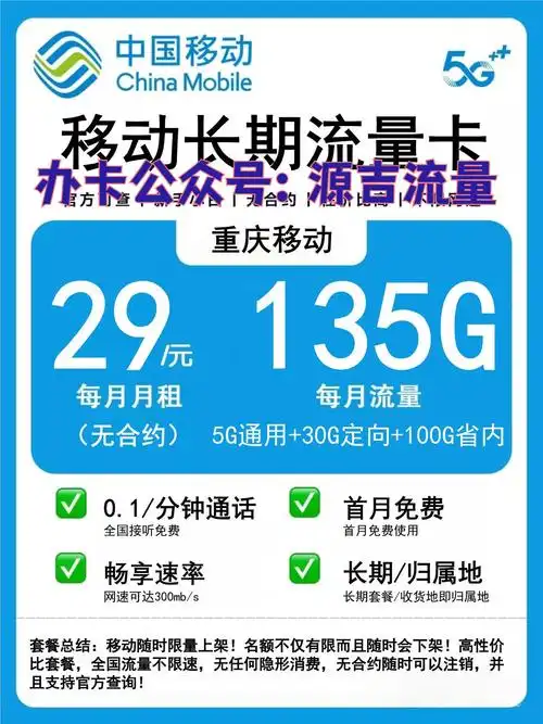 套餐 对于重庆地区的用户来说选择一张性价比高流量充足的长期移动