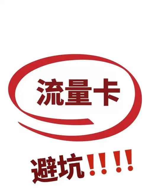 最近总有小伙伴跟我抱怨说在网上随便申请的流量卡结果套餐和宣传