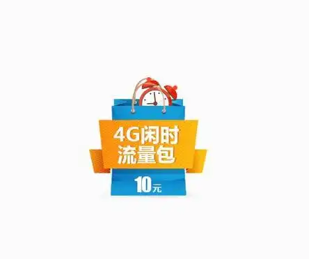 闲时流量包