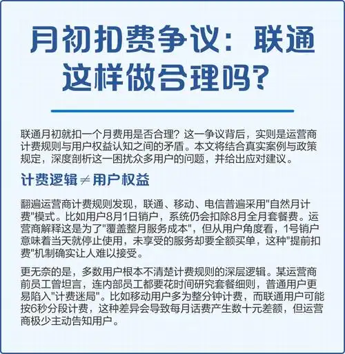 联通月初扣费争议源于计费规则与用户权益认知的冲突
