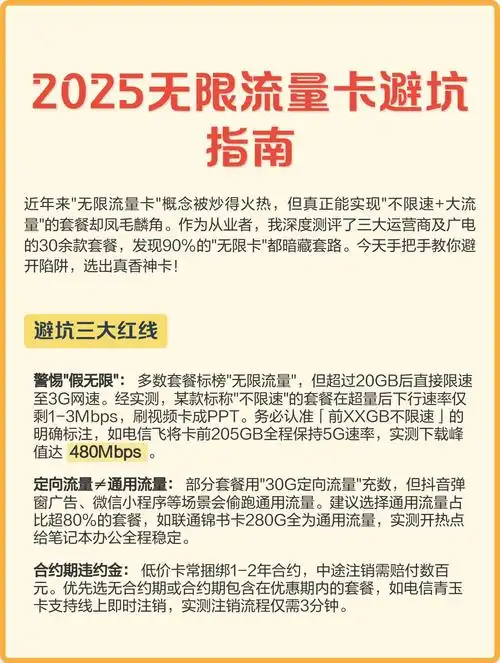 2025无限流量卡避坑指南 近年来无限流量卡市场套路频发实测显示90