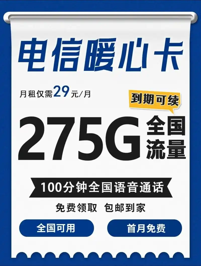 可以闭眼入的流量卡电信宁夏星长期29包含275