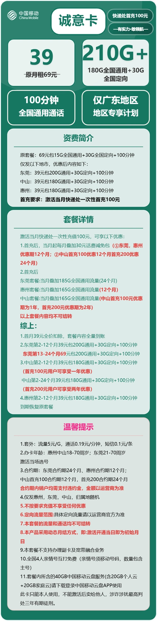 移动诚意卡39元月包180g通用流量 30g定向流量 100分钟通话仅发广东