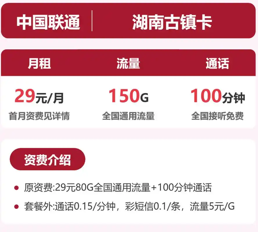 湖南联通流量卡基础套餐详情及办卡避坑指南