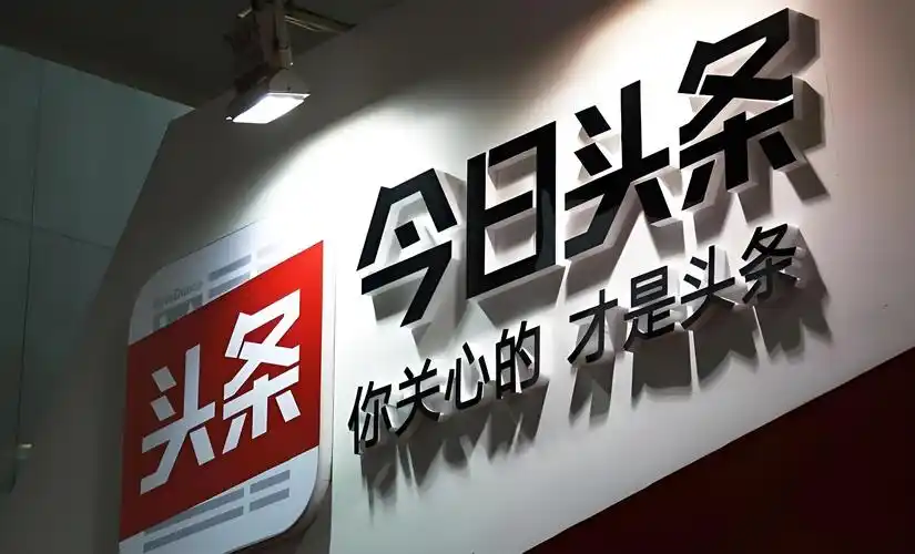 今日头条被查昔日信息流一哥的流量渴望