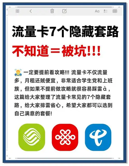 流量卡套路揭秘选对不踩坑