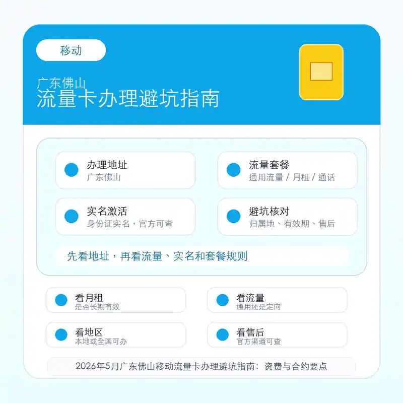 2026年5月广东佛山移动流量卡办理避坑指南资费与合约要点