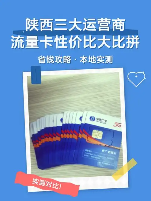 陕西三大运营商流量卡性价比大比拼