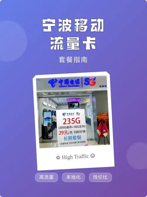 宁波移动流量卡套餐指南 宁波移动流量卡每月29元享160g流量 100分钟