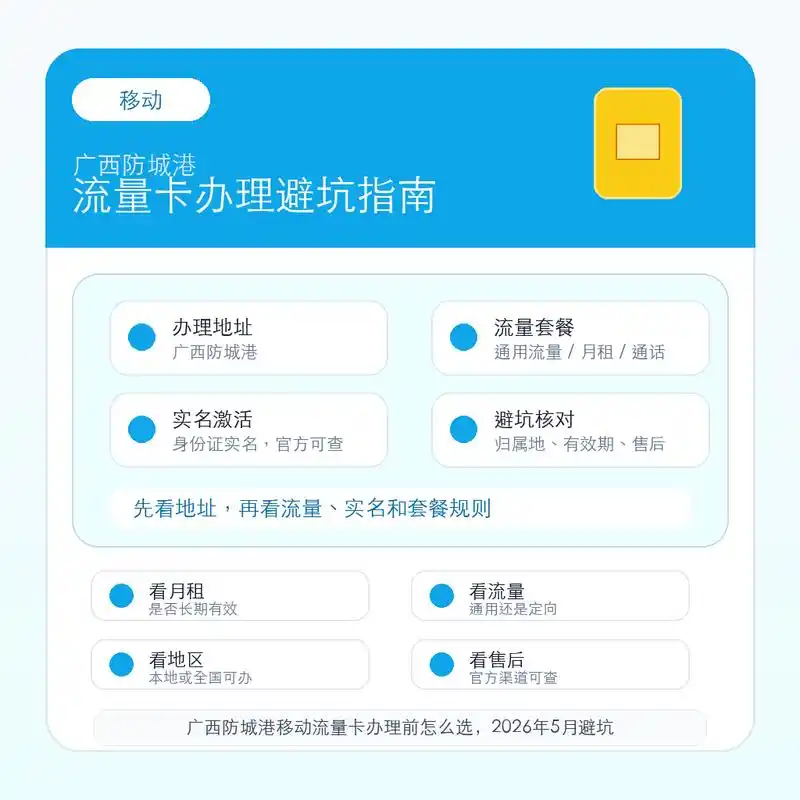 广西防城港移动流量卡办理前怎么选2026年5月避坑