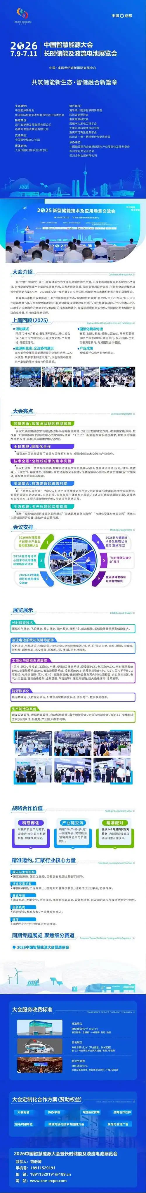 2026中国智慧能源大会暨长时储能及液流电池展7月在成都举办