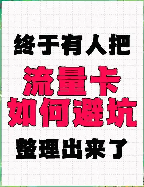 流量卡避坑指南教你选对卡不踩雷